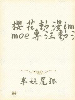 樱花动漫imomoe专注动漫的门户下载