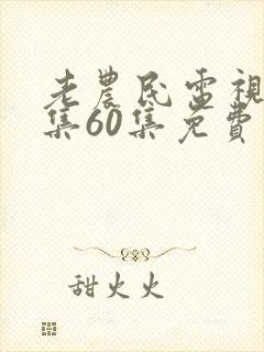 老农民电视剧全集60集免费播放