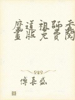 魔道祖师香炉漫画版免费阅读