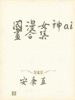 国漫女神ai绘画合集