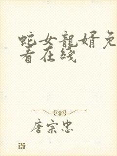 蛇女龙婿免费观看在线封面