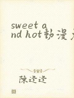 sweet and hot动漫免费观看全集封面