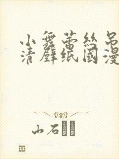 小舞蕾丝吊带高清壁纸国漫