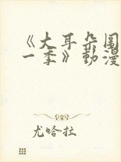 《大耳朵图图第一季》动漫