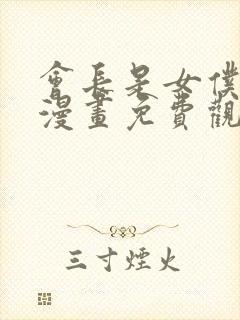 会长是女仆大人漫画免费观看封面