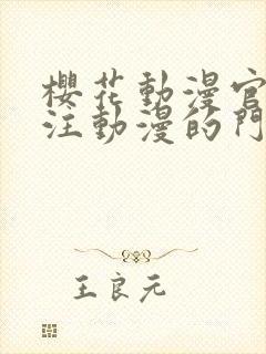 樱花动漫官网专注动漫的门户网站高清沧元图