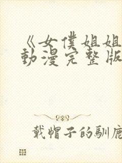 《女仆姐姐2》动漫完整版在线观看