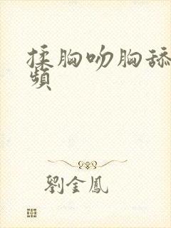 揉胸吻胸舔穴视频
