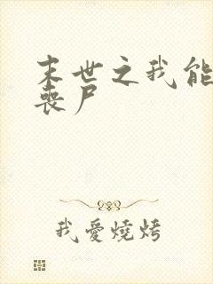 末世之我能合成丧尸封面