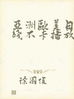 亚洲欧美日韩在线不卡播放封面