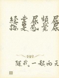 经常尿频尿不尽总是感觉尿不完