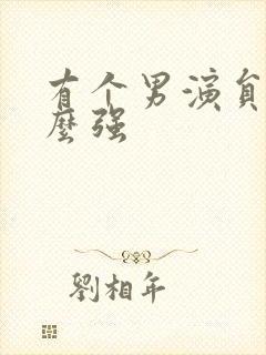有个男演员叫什么强封面