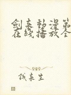剑来动漫第二季在线播放全集免费观看