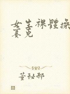 女生裸体操无马赛克