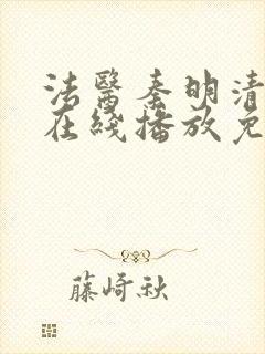 法医秦明清道夫在线播放免费