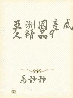 亚洲国产成人久久精品9封面