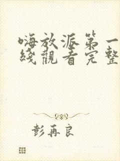 嗨放派第一季在线观看完整版免费