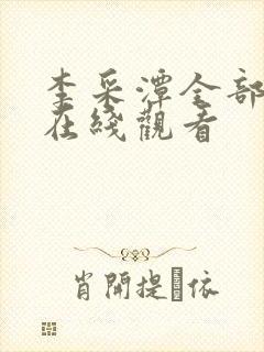 李采潭全部电影在线观看