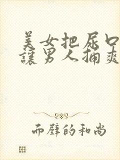 美女把尿口扒开让男人捅爽