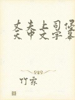 丈夫上司侵犯七天中文字幕