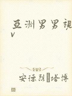 亚洲男男视频gv