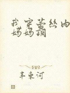 我穿蕾丝内裤被妈妈调封面