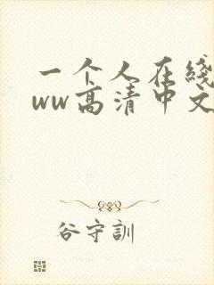 一个人在线看www高清中文视频