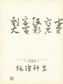 刺客伍六七终极大电影免费观看