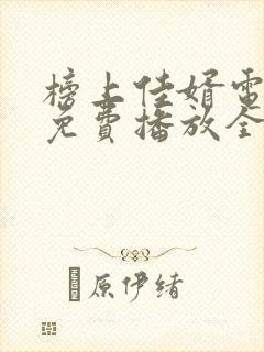 榜上佳婿电视剧免费播放全集在线观看