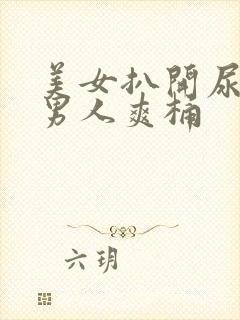 美女扒开尿口让男人爽桶