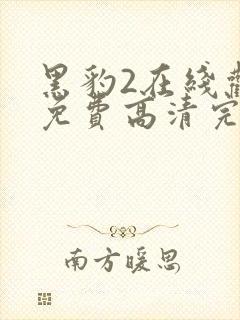 黑豹2在线观看免费高清完整版电影