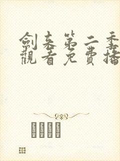 剑来第二季在线观看免费播放