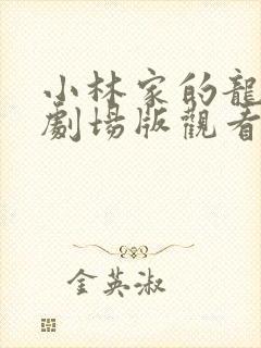 小林家的龙女仆剧场版观看