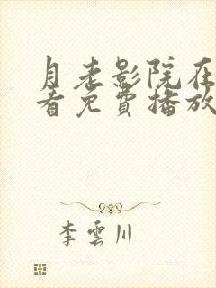 月老影院在线观看免费播放电视剧大