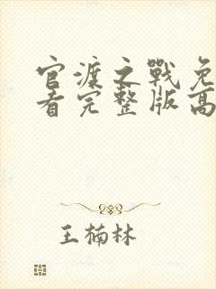 官渡之战免费观看完整版高清
