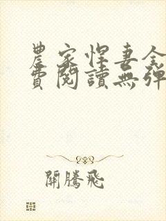 农家悍妻全文免费阅读无弹窗封面