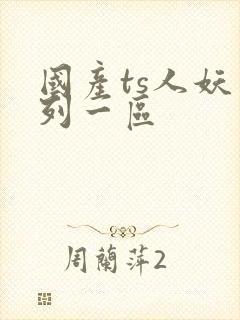 国产ts人妖系列一区封面