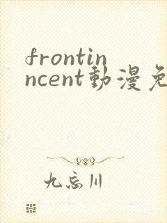 frontinncent动漫免费观看第一集