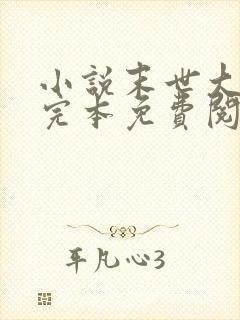 小说末世大回炉完本免费阅读封面