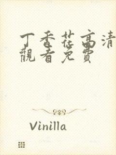 丁香花高清在线观看免费