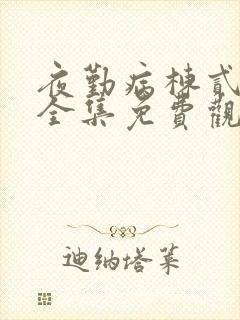 夜勤病栋贰动漫全集免费观看