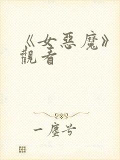 《女恶魔》在线观看