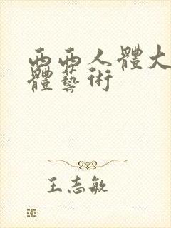 西西人体大胆裸体艺术