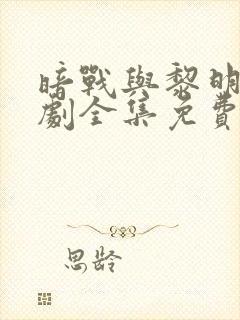 暗战与黎明电视剧全集免费观看高清