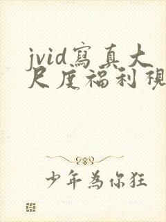 jvid写真大尺度福利视频