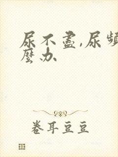 尿不尽,尿频怎么办