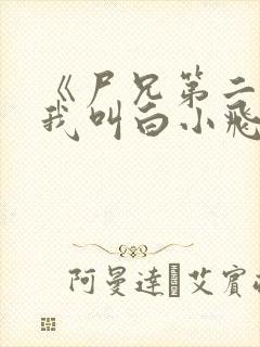 《尸兄第二季:我叫白小飞》动漫