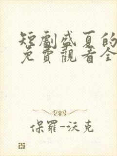 短剧盛夏的约定免费观看全集