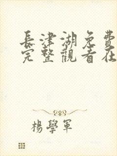 长津湖免费观看完整观看在线观看