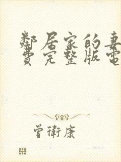 邻居家的妻子免费完整版电视剧中文